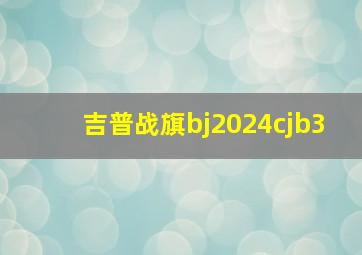 吉普战旗bj2024cjb3