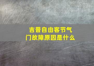 吉普自由客节气门故障原因是什么