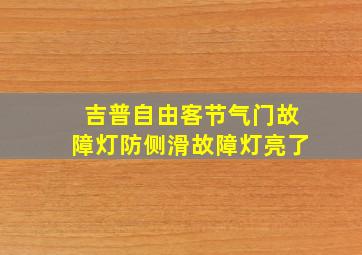 吉普自由客节气门故障灯防侧滑故障灯亮了