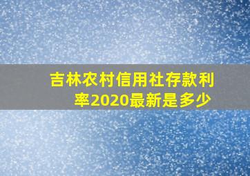 吉林农村信用社存款利率2020最新是多少