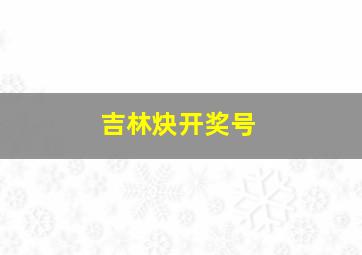 吉林炔开奖号