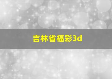 吉林省福彩3d