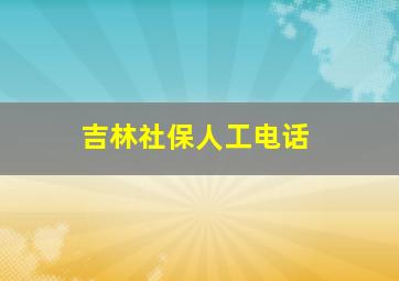 吉林社保人工电话