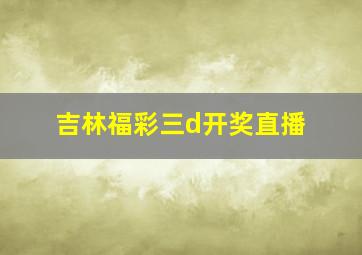 吉林福彩三d开奖直播