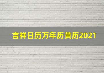 吉祥日历万年历黄历2021