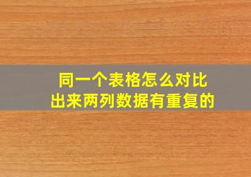 同一个表格怎么对比出来两列数据有重复的