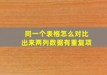 同一个表格怎么对比出来两列数据有重复项