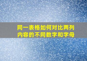 同一表格如何对比两列内容的不同数字和字母