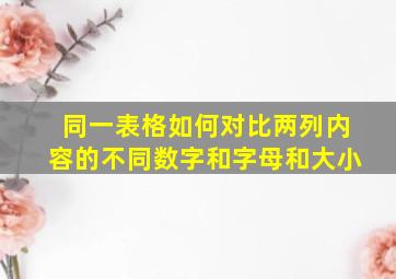 同一表格如何对比两列内容的不同数字和字母和大小