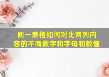 同一表格如何对比两列内容的不同数字和字母和数值