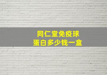 同仁堂免疫球蛋白多少钱一盒