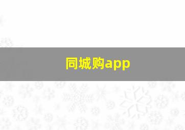 同城购app