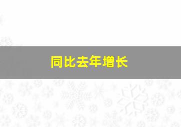 同比去年增长