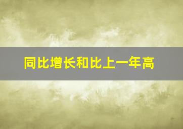 同比增长和比上一年高