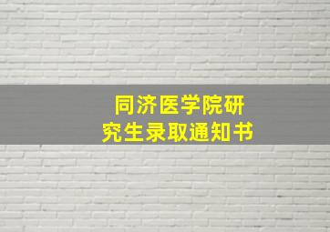 同济医学院研究生录取通知书