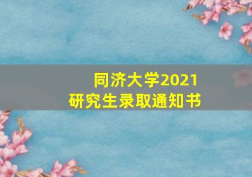 同济大学2021研究生录取通知书