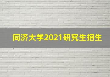 同济大学2021研究生招生