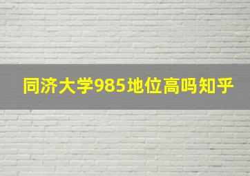 同济大学985地位高吗知乎