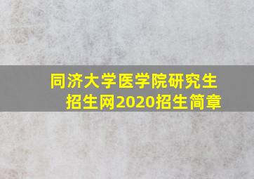 同济大学医学院研究生招生网2020招生简章