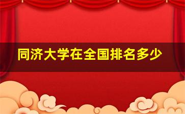 同济大学在全国排名多少