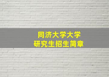 同济大学大学研究生招生简章