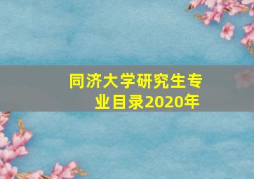 同济大学研究生专业目录2020年