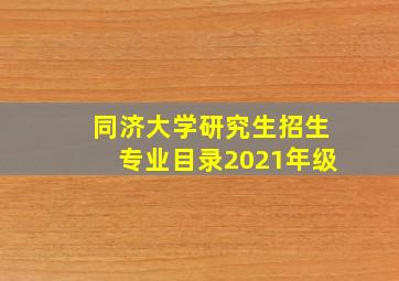 同济大学研究生招生专业目录2021年级