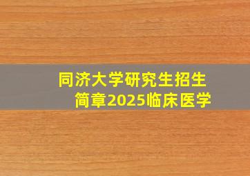 同济大学研究生招生简章2025临床医学