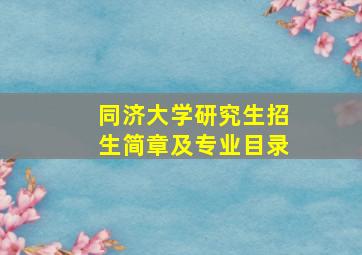 同济大学研究生招生简章及专业目录