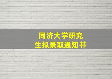 同济大学研究生拟录取通知书