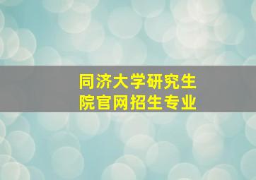 同济大学研究生院官网招生专业