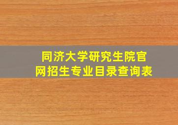 同济大学研究生院官网招生专业目录查询表