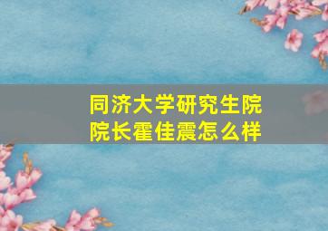 同济大学研究生院院长霍佳震怎么样