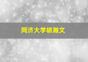 同济大学胡瀚文