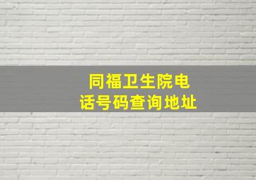 同福卫生院电话号码查询地址