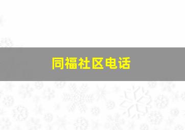 同福社区电话