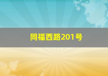 同福西路201号