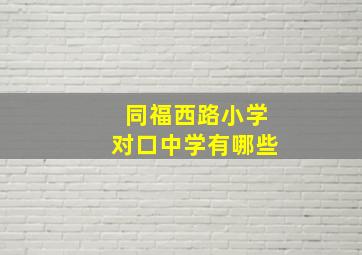 同福西路小学对口中学有哪些