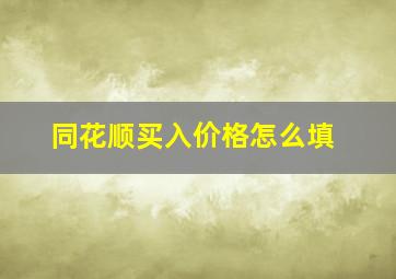 同花顺买入价格怎么填