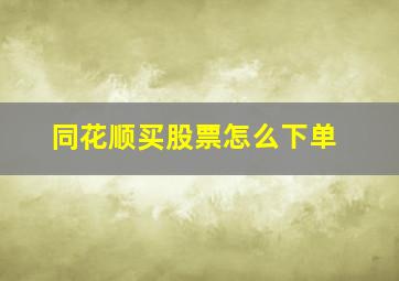 同花顺买股票怎么下单