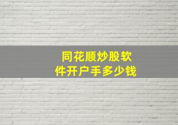 同花顺炒股软件开户手多少钱