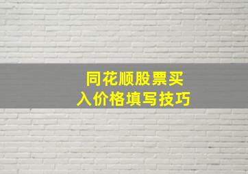 同花顺股票买入价格填写技巧