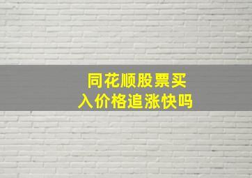 同花顺股票买入价格追涨快吗