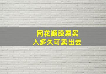 同花顺股票买入多久可卖出去