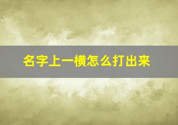 名字上一横怎么打出来