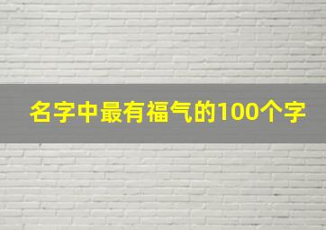 名字中最有福气的100个字