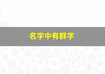 名字中有群字