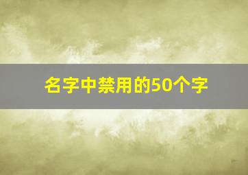 名字中禁用的50个字