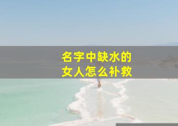 名字中缺水的女人怎么补救