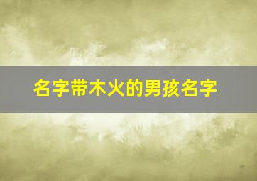 名字带木火的男孩名字